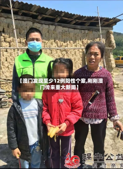 【澳门发现至少12例阳性个案,刚刚澳门传来重大新闻】-第2张图片