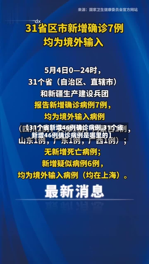 【31个省新增46例确诊病例,31个省新增46例确诊病例是哪里的】-第3张图片
