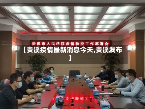 【贵溪疫情最新消息今天,贵溪发布】-第2张图片