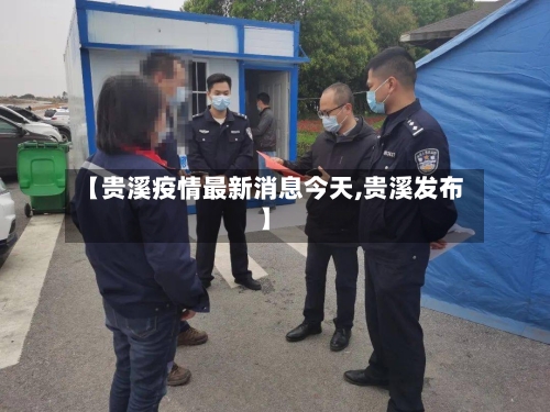 【贵溪疫情最新消息今天,贵溪发布】-第3张图片