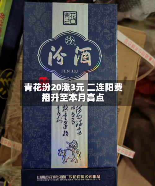 青花汾20涨3元 二连阳费用
抬升至本月高点-第2张图片