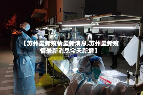 【苏州最新疫情最新消息,苏州最新疫情最新消息今天新增】