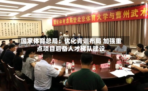 国家体育总局:优化青训布局 加强重点项目后备人才梯队建设-第2张图片