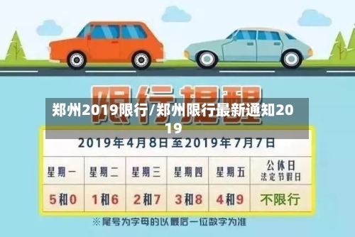 郑州2019限行/郑州限行最新通知2019-第3张图片