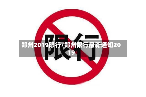 郑州2019限行/郑州限行最新通知2019-第2张图片