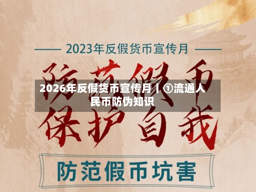 2026年反假货币宣传月丨①流通人民币防伪知识