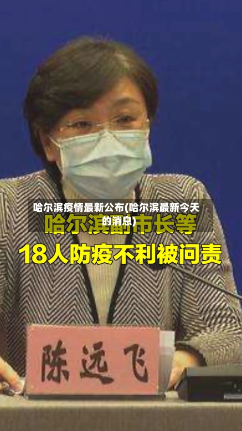 哈尔滨疫情最新公布(哈尔滨最新今天的消息)