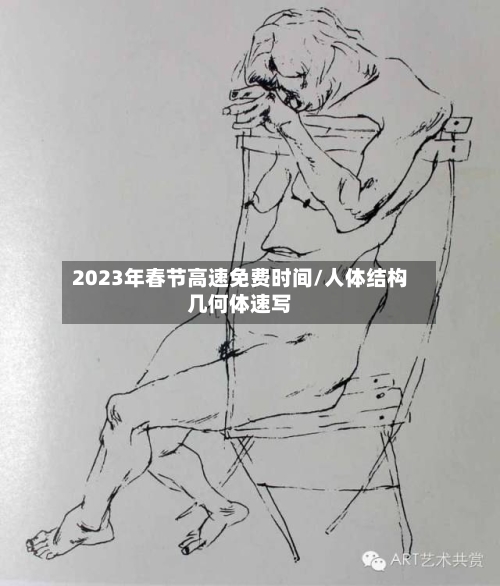 2023年春节高速免费时间/人体结构几何体速写