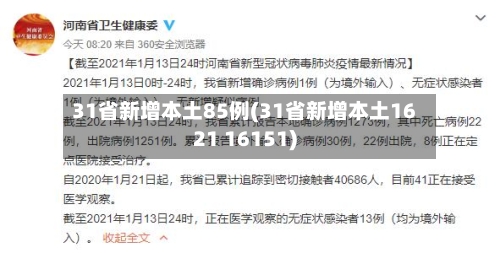 31省新增本土85例(31省新增本土1621 16151)-第3张图片
