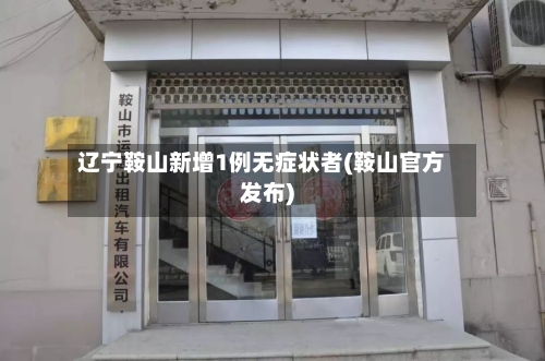辽宁鞍山新增1例无症状者(鞍山官方发布)