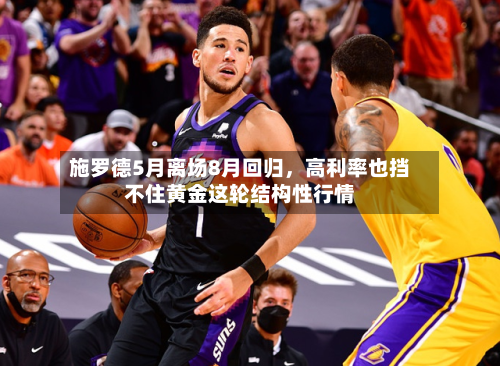 施罗德5月离场8月回归，高利率也挡不住黄金这轮结构性行情-第2张图片