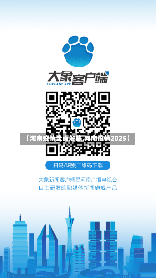 【河南疫情全面解除,河南疫情2025】-第2张图片