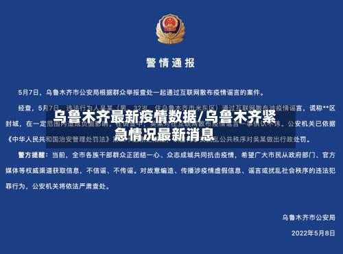 乌鲁木齐最新疫情数据/乌鲁木齐紧急情况最新消息-第2张图片