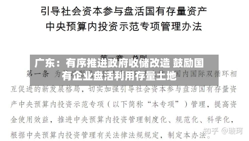 广东：有序推进政府收储改造 鼓励国有企业盘活利用存量土地