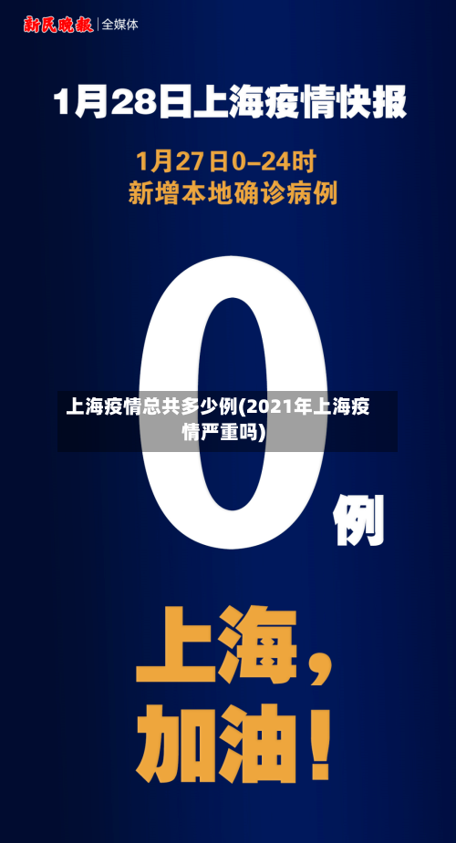 上海疫情总共多少例(2021年上海疫情严重吗)-第3张图片