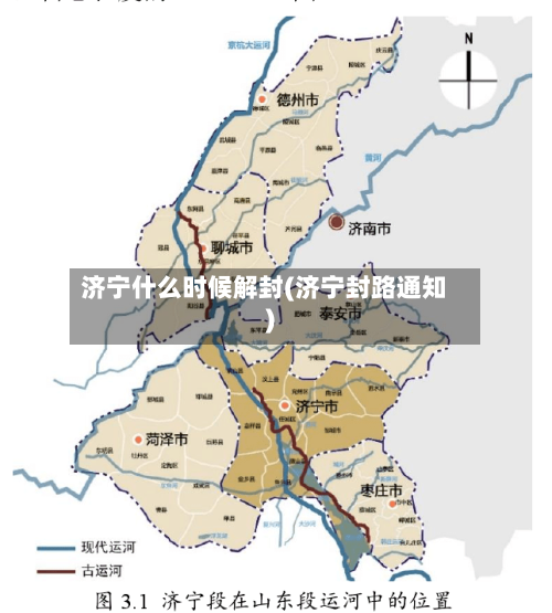 济宁什么时候解封(济宁封路通知)-第3张图片