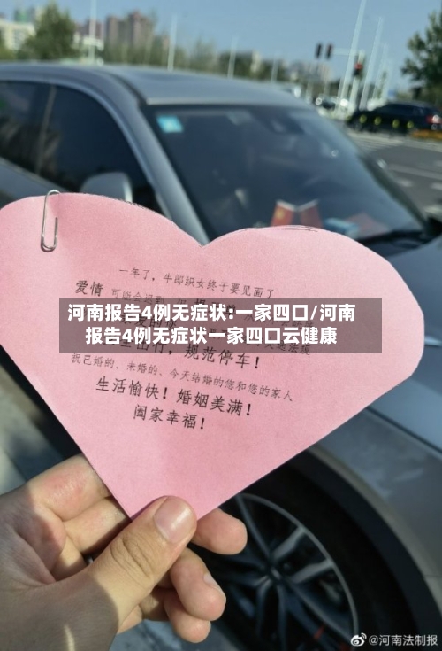 河南报告4例无症状:一家四口/河南报告4例无症状一家四口云健康-第3张图片