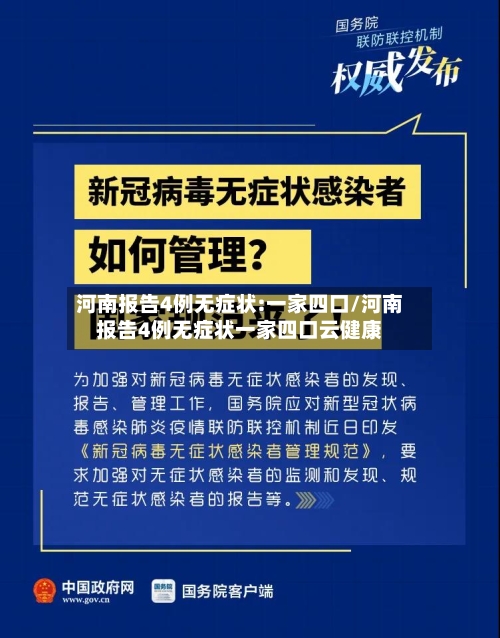 河南报告4例无症状:一家四口/河南报告4例无症状一家四口云健康-第2张图片