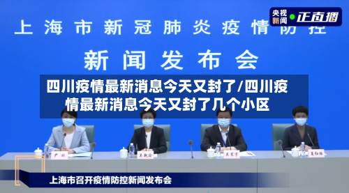 四川疫情最新消息今天又封了/四川疫情最新消息今天又封了几个小区