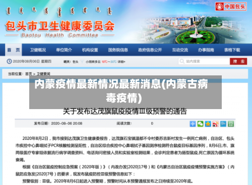 内蒙疫情最新情况最新消息(内蒙古病毒疫情)-第3张图片