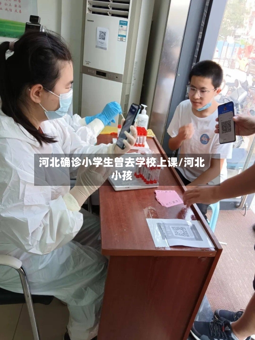 河北确诊小学生曾去学校上课/河北小孩-第2张图片