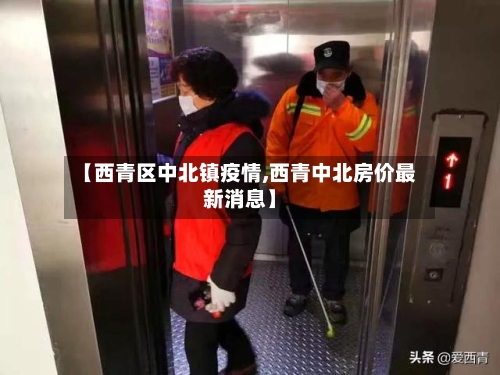 【西青区中北镇疫情,西青中北房价最新消息】-第3张图片