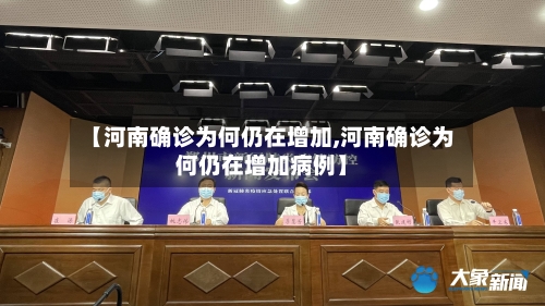 【河南确诊为何仍在增加,河南确诊为何仍在增加病例】-第2张图片