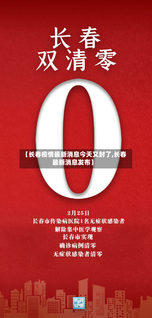 【长春疫情最新消息今天又封了,长春最新消息发布】