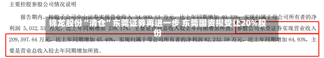 锦龙股份“清仓”东莞证券再进一步 东莞国资拟受让20%股份-第3张图片