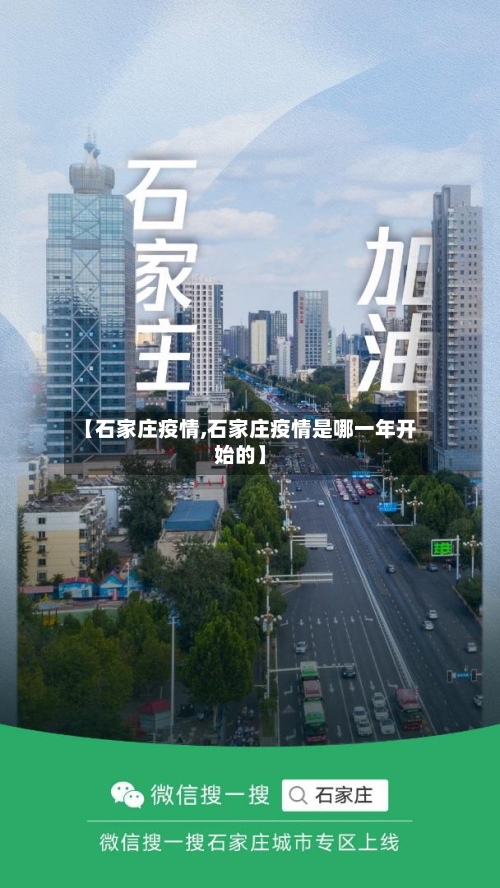 【石家庄疫情,石家庄疫情是哪一年开始的】