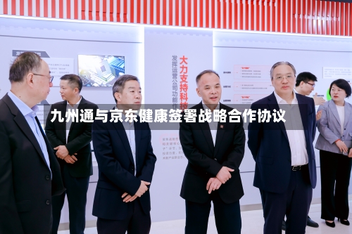 九州通与京东健康签署战略合作协议