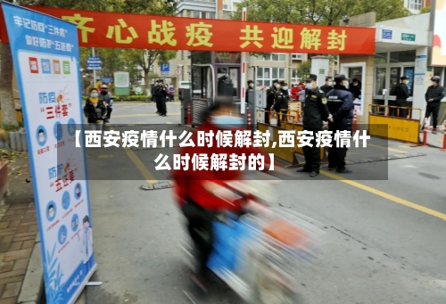 【西安疫情什么时候解封,西安疫情什么时候解封的】-第2张图片