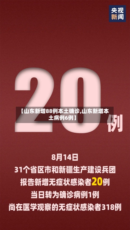 【山东新增88例本土确诊,山东新增本土病例6例】-第2张图片