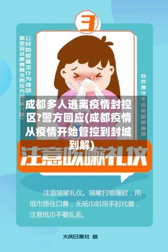 成都多人逃离疫情封控区?警方回应(成都疫情从疫情开始管控到封城到解)