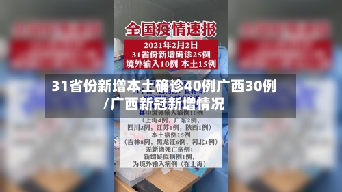 31省份新增本土确诊40例广西30例/广西新冠新增情况