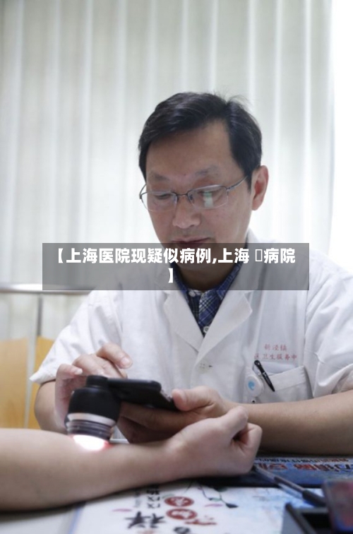 【上海医院现疑似病例,上海 桜病院】-第2张图片