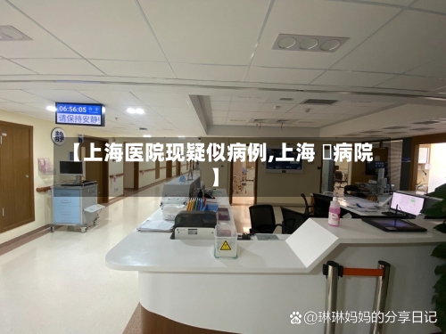 【上海医院现疑似病例,上海 桜病院】