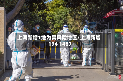 上海新增1地为高风险地区/上海新增194 1487
