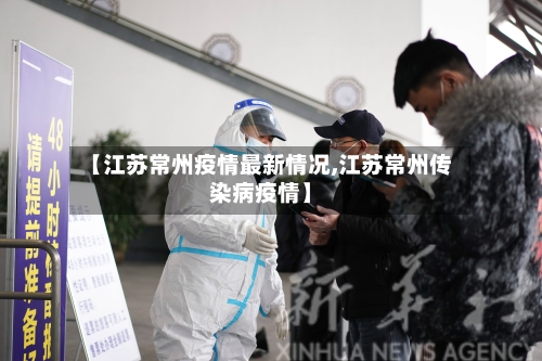 【江苏常州疫情最新情况,江苏常州传染病疫情】-第2张图片