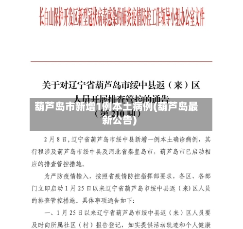 葫芦岛市新增1例本土病例(葫芦岛最新公告)-第3张图片