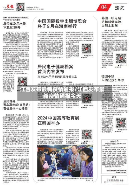 江西发布最新疫情通报/江西发布最新疫情通报今天