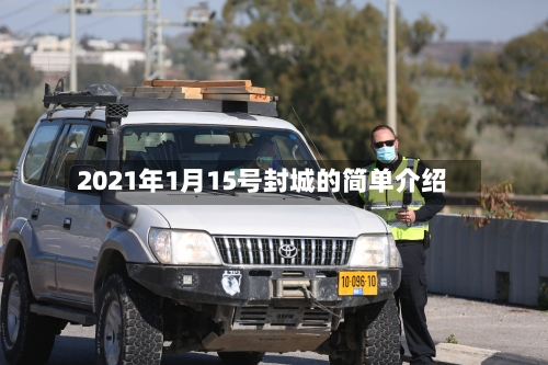 2021年1月15号封城的简单介绍