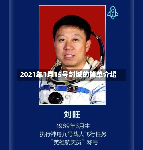 2021年1月15号封城的简单介绍-第3张图片
