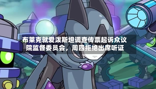 布莱克就爱泼斯坦调查传票起诉众议院监督委员会	，周四拒绝出席听证-第2张图片