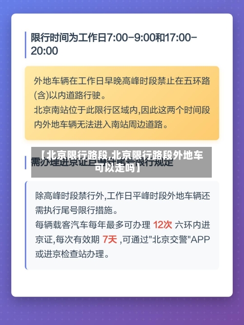 【北京限行路段,北京限行路段外地车可以走吗】-第3张图片