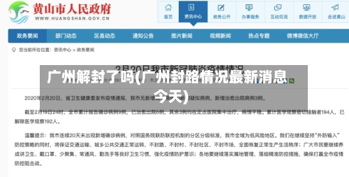 广州解封了吗(广州封路情况最新消息今天)