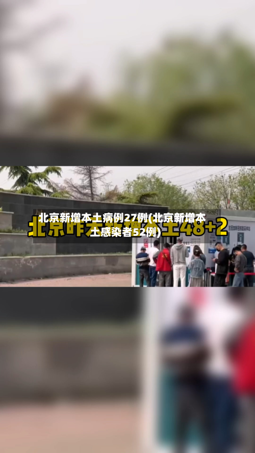 北京新增本土病例27例(北京新增本土感染者52例)-第3张图片