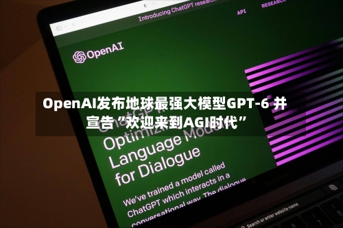OpenAI发布地球最强大模型GPT-6 并宣告“欢迎来到AGI时代”-第3张图片