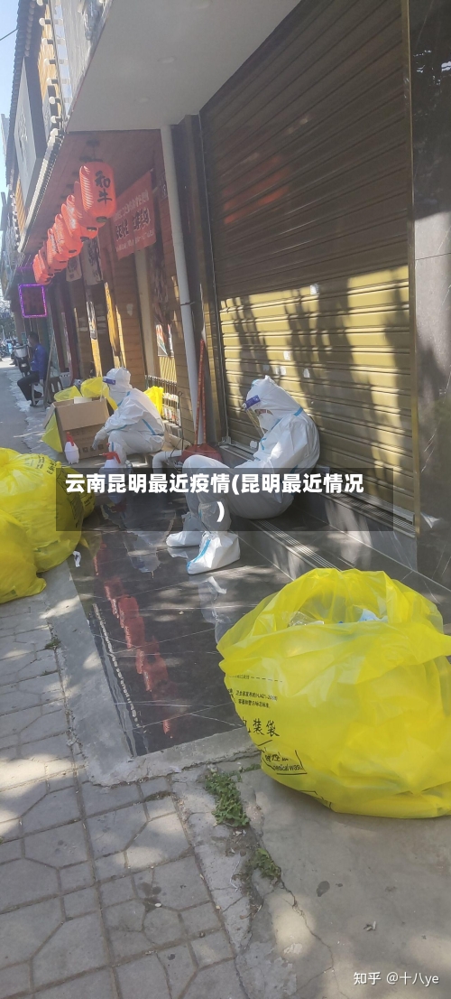云南昆明最近疫情(昆明最近情况)-第3张图片