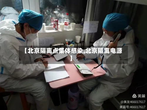 【北京隔离点集体感染,北京隔离电源】